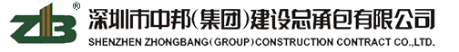 深圳市中邦(集團(tuán))建設(shè)總承包有限公司