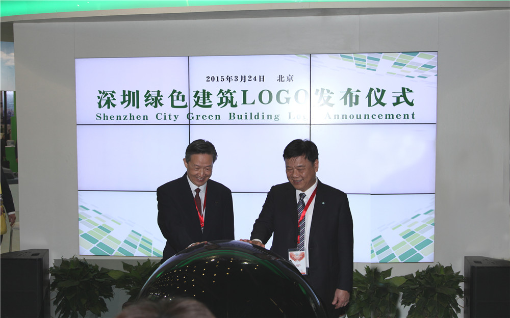 深圳綠色建筑LOGO發(fā)布儀式