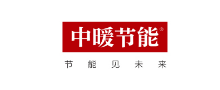 吉林省中暖節(jié)能科技有限公司
