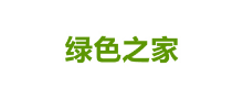 綠色之家2021（2B62）