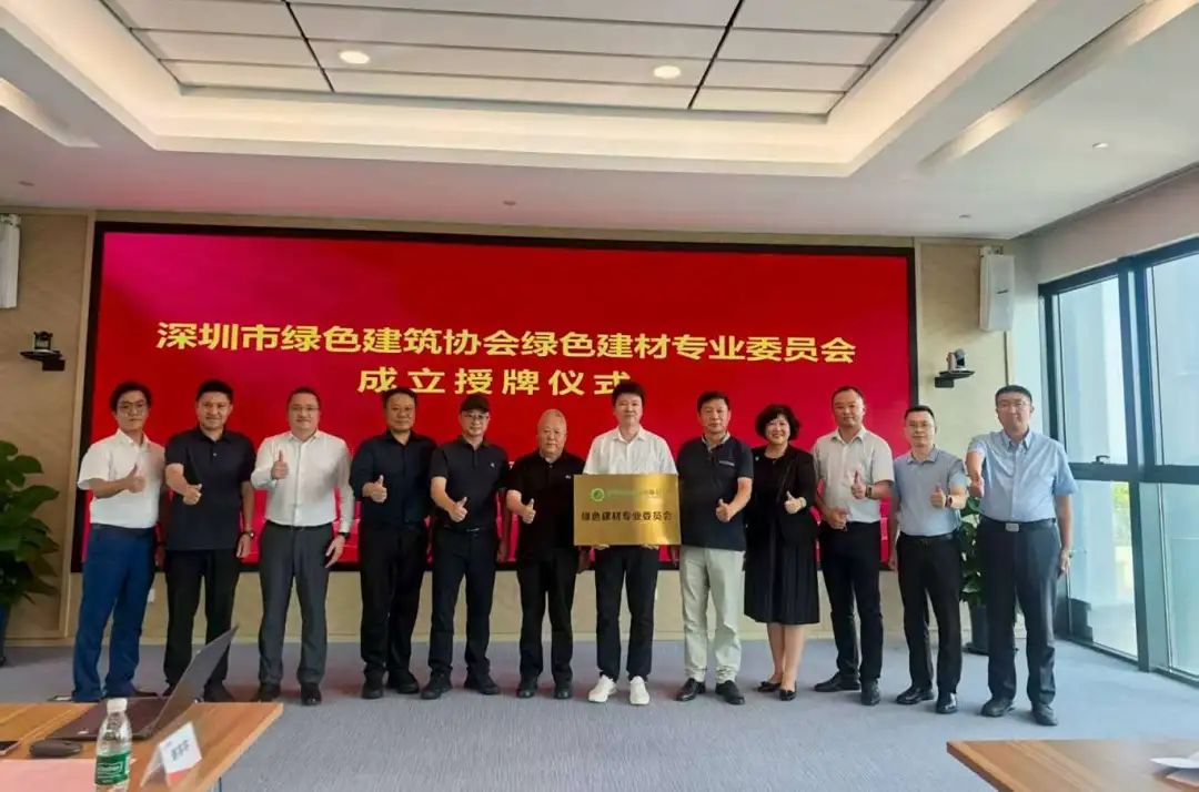 深圳市綠色建筑協(xié)會(huì)綠色建材專(zhuān)業(yè)委員會(huì)成立