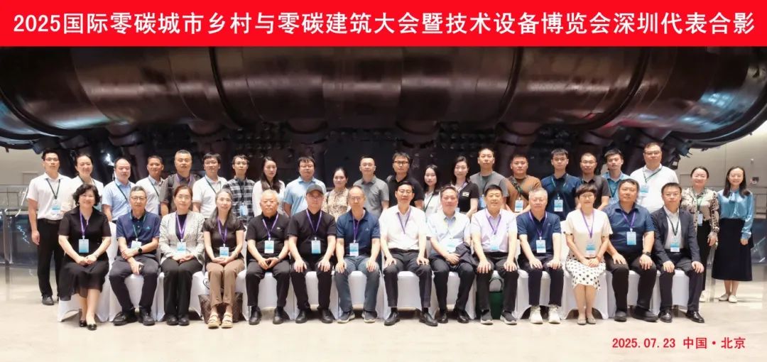 深圳市綠色建筑協(xié)會(huì)組織深圳代表參加“2025國(guó)際零碳大會(huì)”