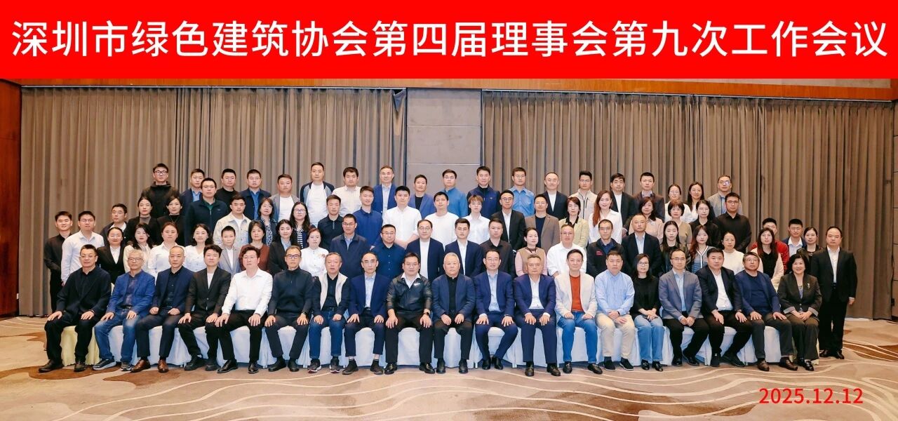深耕綠色，零碳未來(lái)——深圳市綠色建筑協(xié)會(huì)第四屆理事會(huì)第九次工作會(huì)議召開(kāi)